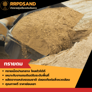 ทรายถม • ทรายเม็ดปานกลาง ไหลตัวได้ดี • เหมาะกับงานถมดินปรับระดับพื้นที่ • ผลิตจากแหล่งธรรมชาติ • ปลอดภัยต่อสิ่งแวดล้อม คุณภาพดี ราคาย่อมเยา