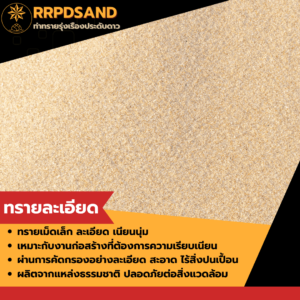 ทรายละเอียด • ทรายเม็ดเล็ก ละเอียด เนียนนุ่ม • เหมาะกับงานก่อสร้างที่ต้องการความเรียบเนียน • ผ่านการคัดกรองอย่างละเอียด สะอาด ไร้สิ่งปนเปื้อน • ผลิตจากแหล่งธรรมชาติ ปลอดภัยต่อสิ่งแวดล้อม